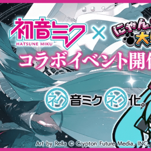 「初音ミク」×「にゃんこ大戦争」コラボが10月18日(水)より開催！限定レアキャラを見逃すな