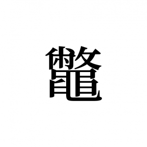 【読めたらスゴイ！】「鼈」とは何のこと！？1文字で25画もあるこの難読漢字をあなたは読めますか？