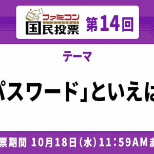 「ファミコン国民投票」第14回「パスワード」といえば？結果発表！有名パスワードタイトルも多数ランクイン！