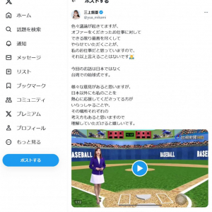 元セクシー女優・三上悠亜さんが台湾の始球式に登場し物議　Twitter(X)には応援の声も多数