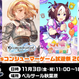 参加無料「Cygamesコンシューマーゲーム試遊祭 2023」11月3日に開催、「GBVSR」や「グラブルリリンク」など先行プレイ可能