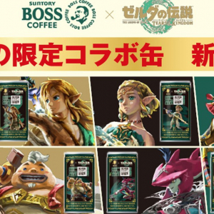 サントリー「BOSS」と「ゼルダの伝説 ティアーズオブザキングダム」コラボ第2弾開催！ガノンドロフボスジャンやオリジナルタオルが当たるキャンペーン実施！