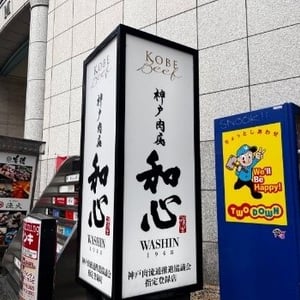 超希少神戸牛が味える新スタイルの焼肉専門店『神戸肉處 和心』が10月12日オープン