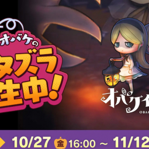 オバケイドロ！のハロウィンイベント「ちびオバケのハロウィンサプライズ！」が10月27日から開催、30%オフセールも