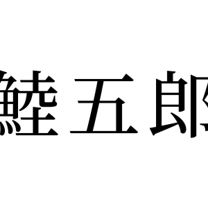 【読めたらスゴイ！】「鯥五郎」の読み方とは一体何！？ある生き物のことですが・・この漢字、あなたは読めますか？