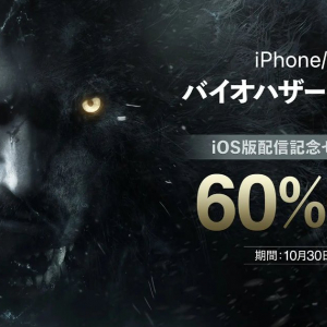 iPhone/iPad版「バイオハザード ヴィレッジ」発売まであと1週間！発売日当日からいきなり60%オフセール開催