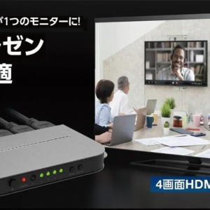 エレコム、1台のモニターに最大4つのHDMI映像を分割表示できるマルチビューワー「DH-SW2KMV41BK」を発売