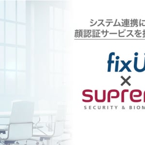 “顔認証”で施設の入退室がもっとスムーズに！店舗無人化・省人化支援サービスのfixU、韓国Suprema社と連携