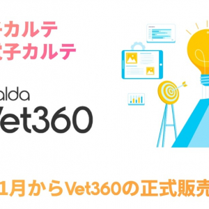 動物病院向け電子カルテ 「A’alda Vet360」利用受付開始！獣医師が効率的かつ正確に情報を管理