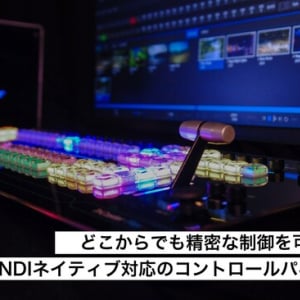 遠隔カメラ制御、音声・ビデオのMIXを1台で実現！Vizrtの新コントロールパネル「TriCaster Flex」