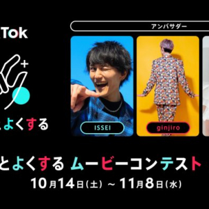 TikTok デジタルの世界を『#ちょっとよくするムービーコンテスト』投稿募集中