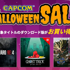 「ゴースト トリック」や「BIOHAZARD HALLOWEEN PACK」などが対象の「CAPCOM HALLOWEEN SALE」が開催中