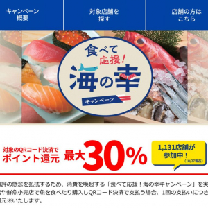 10月27日スタート！　QRコード決済で最大30％ポイント還元の東京都「食べて応援！海の幸キャンペーン」