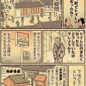 江戸時代、町でトイレに行きたくなったらどうしてた？？素朴な疑問に回答した漫画が話題に！