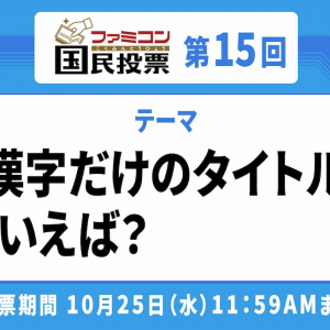 和風タイトルのみならず！「ファミコン国民投票」第15回「漢字だけのタイトル」といえば？結果発表！