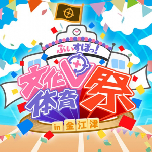 茨城県の小学校を貸し切った「ぶいすぽっ！文化体育祭」が10月31日から6日間連続開催！