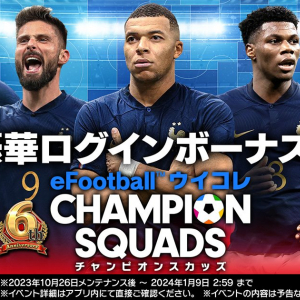 「eFootball ウイコレ CHAMPION SQUADS」6周年を記念した「6th Anniversary Fest」開催中！ROLANDさんがゼネラルマネージャーに就任！