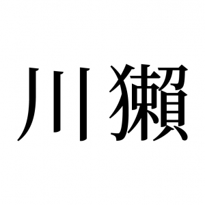 【読めたらスゴイ！】「川獺」とは何のこと！？「川」に関係ある！？この漢字、あなたは読めますか？
