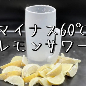 お酒を嗜む人の約7割がレモンサワー好き！　－60℃の進化系レモンサワーにも注目