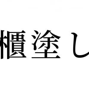【読めたらスゴイ！】「櫃塗し」とは何のこと！？とある地域の郷土料理のことだったんです。この漢字、あなたは読めますか？