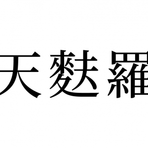 【読めたらスゴイ！】「天麩羅」とは何のこと！？外国人からも評判高いあの日本料理です。この漢字、あなたは読めますか？