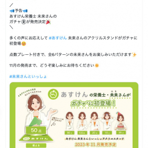 “あすけんの女”こと「未来さん」のアクリルスタンドがまもなくガチャに登場！　「泣き顔」など表情6パターン