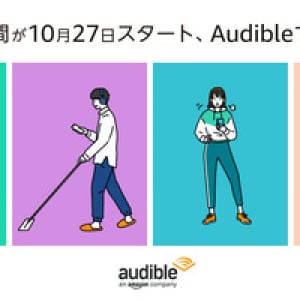 【読書の秋】10月27日から読書週間がスタート！今年はAudibleで聴く本を体験しよう