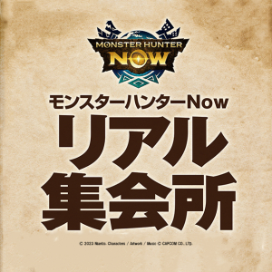 リアル集会所で課金アイテムが貰える！ ノベルティ配布イベントが開催【モンハンNow】