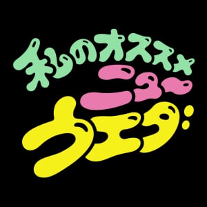 上田城だけじゃない！長野県上田市のディープな情報を紹介する『ニュー・ウエダ』の第3弾 地元のオススメグルメなど続々紹介