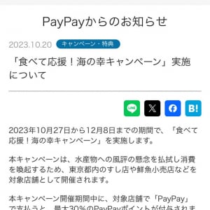 PayPayでの”支払い方法”に要注意！ 「百合子の寿司祭り」こと東京都の「食べて応援！海の幸キャンペーン」での失敗例は……