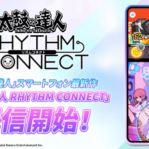 スマホアプリ「太鼓の達人 RHYTHM CONNECT」11月1日(水)リリース！キャンペーン開催