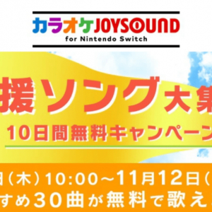 応援ソング大集合「カラオケJOYSOUND for Nintendo Switch」10日間無料キャンペーン開催