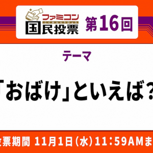 トップ2は圧倒的！「ファミコン国民投票」第16回「おばけ」といえば？結果発表！