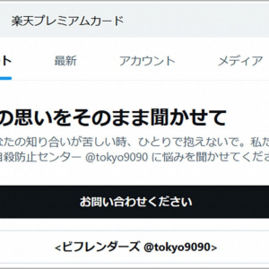 Twitterで「楽天プレミアムカード」を検索すると東京自殺防止センターの連絡先が表示される件→ その理由とは