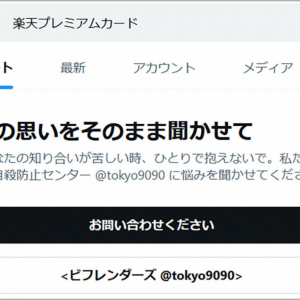 Twitterで「楽天プレミアムカード」を検索すると自殺を心配される件 / その理由が判明か