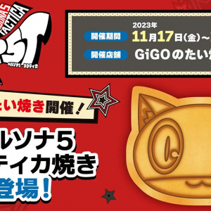 GiGOのたい焼きにて「ペルソナ5 タクティカ焼き」登場！オリジナルコースター貰える！