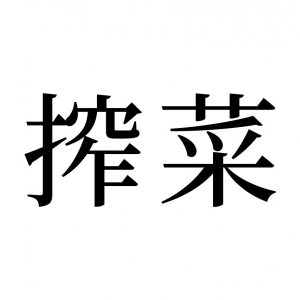 【読めたらスゴイ！】「搾菜」とは一体何のこと！？野菜の名前！？この漢字、あなたは読めますか？