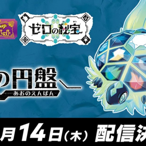 「ポケットモンスター スカーレット・バイオレット ゼロの秘宝」の「後編・藍の円盤」が12月14日に配信決定！本編と有料追加コンテンツがセットになったパッケージ版が発売