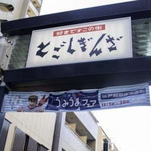 東京・城南地区のお魚好きは注目！戸越銀座商店街で『三陸・常磐うみうまフェア』開催中！