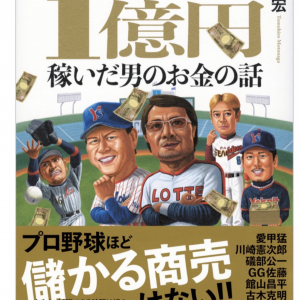 新刊『プロ野球で１億円稼いだ男のお金の話』　１０人の元プロ野球選手がお金の話を赤裸々に
