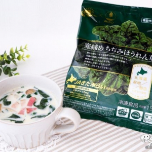 北海道の冷凍野菜『寒締めちぢみほうれん草（JAきたみらい）』でカラダのあたたまるミルクスープを作ろう