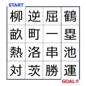 【脳トレ】漢字しりとり迷路Vol.2！「柳」から始まる読み方しりとりでゴールを目指せ！だけど一文字通過しない漢字があるよ！！