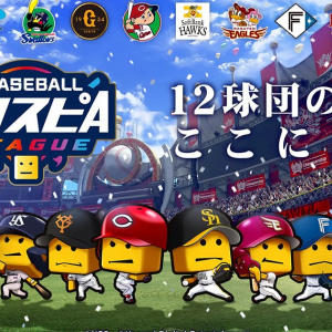 「eBASEBALLプロスピAリーグ」2023シーズンオフィシャルパートナーはアサヒグループ食品に決定！各球団の開幕戦ロースターも発表