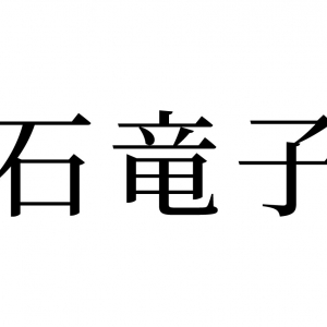 【読めたらスゴイ！】「石竜子」とは一体何のこと！？尻尾が切れちゃう生き物！？この漢字、あなたは読めますか？