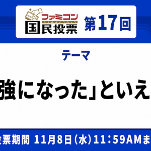 大事なことはゲームが教えてくれた！「ファミコン国民投票」第17回「勉強になった」といえば？結果発表！