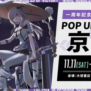 「勝利の女神：NIKKE 一周年記念エリア防衛戦POPUPイベント　京都」開催決定！紅蓮の描き下ろしイラストにも注目