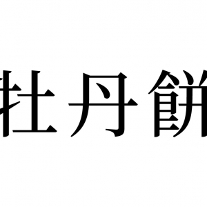 【読めたらスゴイ！】「牡丹餅」とは、どんな餅！？食べたことがある！？この漢字、あなたは読めますか？