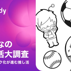 Paidy『みんなの推し活大調査2023』 今年の推し活トレンドは？コロナ明け変化も