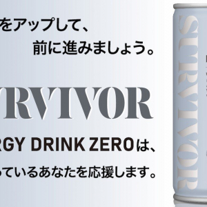 コスパトップクラスのエナドリ「サバイバー」からシュガーフリータイプの「ゼロ」が登場！