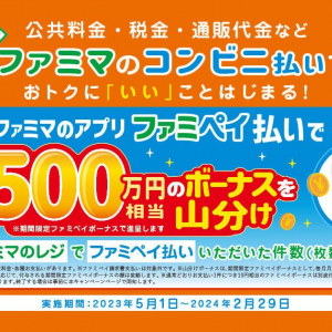 公共料金や税金の払込票は6割以上がコンビニを利用！ファミリーマートでファミペイ払いをするとおトクなキャンペーン開催中